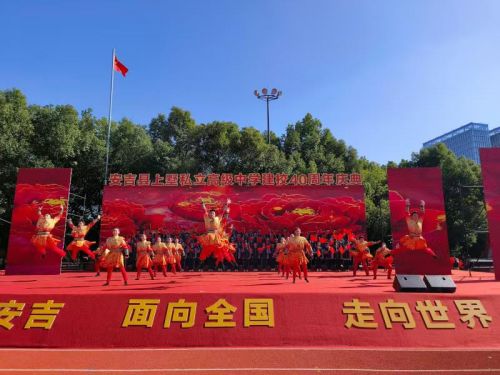 安吉上墅私立高级中学建校四十周年庆典隆重举行