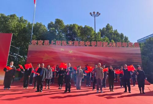 安吉上墅私立高级中学建校四十周年庆典隆重举行